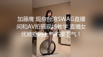 加藤鹰 现身台湾SWAG直播间和AV拍摄现场教学 直播女优被抠的上气不接下气！