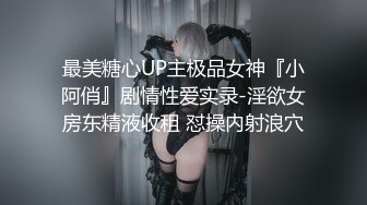 最美糖心UP主极品女神『小阿俏』剧情性爱实录-淫欲女房东精液收租 怼操内射浪穴