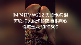 [MP4]TMW212 天美传媒 温芮欣.撞见约炮秘密.巨根调教性瘾堂妹 VIP0600