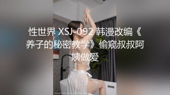 性世界 XSJ-092 韩漫改编《养子的秘密教学》偷窥叔叔阿姨做爱