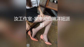 汝工作室-家中和白嫩洋妞派對