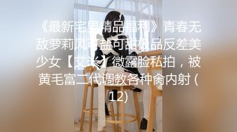 《最新宅男精品福利》青春无敌萝莉风可盐可甜极品反差美少女【艾米】微露脸私拍，被黄毛富二代调教各种肏内射 (12)