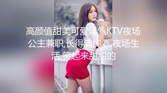 高颜值甜美可爱洋气KTV夜场公主兼职,长得清纯,聊夜场生活,笑起来甜甜的