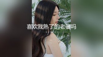 喜欢我熟了的老婆吗