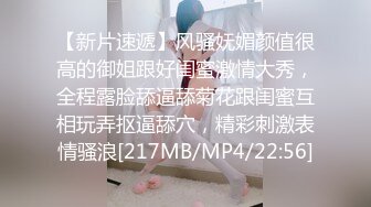 【新片速遞】风骚妩媚颜值很高的御姐跟好闺蜜激情大秀，全程露脸舔逼舔菊花跟闺蜜互相玩弄抠逼舔穴，精彩刺激表情骚浪[217MB/MP4/22:56]