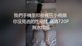 我們手機里那些瘋狂小視頻 你沒見過的性絕技 高清720P無水印版