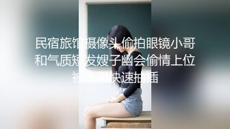 民宿旅馆摄像头偷拍眼镜小哥和气质短发嫂子幽会偷情上位被大屌快速抽插