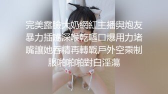 完美露臉大奶網紅主播與炮友暴力插嘴深喉乾嘔口爆用力堵嘴讓她吞精再轉戰戶外空乘制服啪啪啪對白淫蕩