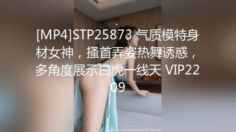 [MP4]STP25873 气质模特身材女神，搔首弄姿热舞诱惑，多角度展示白虎一线天 VIP2209