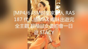 [MP4/638MB]皇家華人 RAS187 代入感MAX 暧昧出遊完全主觀 超極品女優約會一日遊 STACY