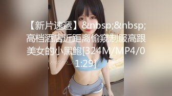 【新片速遞】&nbsp;&nbsp;高档酒店近距离偷窥制服高跟美女的小黑鲍[324M/MP4/01:29]