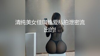 清纯美女佳琪性爱私拍泄密流出的!