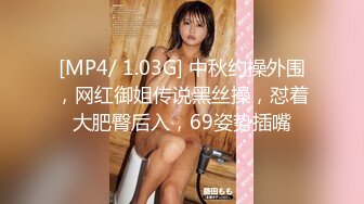 [MP4/ 1.03G] 中秋约操外围，网红御姐传说黑丝操，怼着大肥臀后入，69姿势插嘴