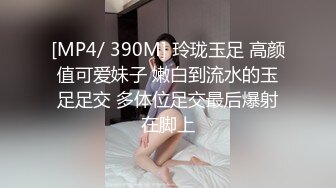 [MP4/ 390M] 玲珑玉足 高颜值可爱妹子 嫩白到流水的玉足足交 多体位足交最后爆射在脚上