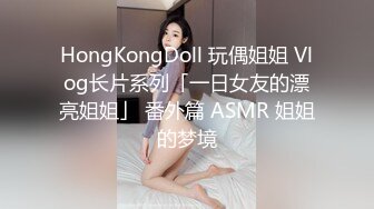 HongKongDoll 玩偶姐姐 Vlog长片系列「一日女友的漂亮姐姐」 番外篇 ASMR 姐姐的梦境