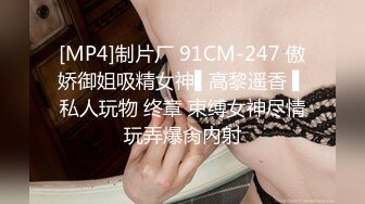 [MP4]制片厂 91CM-247 傲娇御姐吸精女神▌高黎遥香 ▌私人玩物 终章 束缚女神尽情玩弄爆肏内射