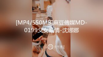 [MP4/550MB]麻豆傳媒MD-0199父女亂情-沈娜娜