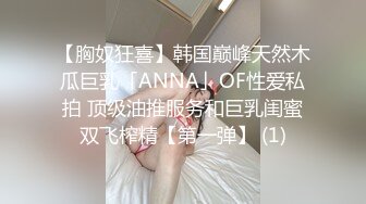 【胸奴狂喜】韩国巅峰天然木瓜巨乳「ANNA」OF性爱私拍 顶级油推服务和巨乳闺蜜双飞榨精【第一弹】 (1)