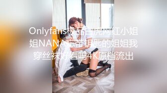 Onlyfans极品白虎网红小姐姐NANA忘带钥匙的姐姐我穿丝袜好看吗4K原档流出