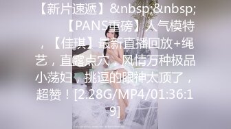 【新片速遞】&nbsp;&nbsp;♈♈♈【PANS重磅】人气模特，【佳琪】最新直播回放+绳艺，直露点穴，风情万种极品小荡妇，挑逗的眼神太顶了，超赞！[2.28G/MP4/01:36:19]