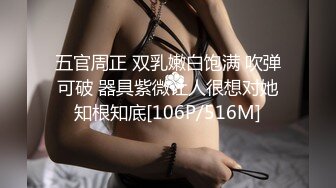 五官周正 双乳嫩白饱满 吹弹可破 器具紫微让人很想对她知根知底[106P/516M]