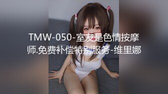 TMW-050-室友是色情按摩师.免费补偿特别服务-维里娜