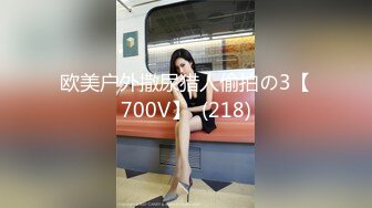 欧美户外撒尿猎人偷拍の3【700V】  (218)