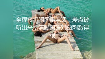 全程接打闹同事电话，差点被听出来，清晰国语对白刺激得很