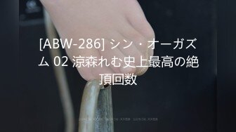 [ABW-286] シン・オーガズム 02 涼森れむ史上最高の絶頂回数