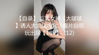 【自录】 巨乳女神【大啵啵】诱人大奶白虎穴，看片自慰玩出尿【18V】  (12)