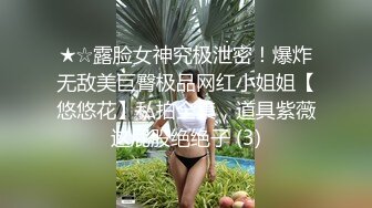 ★☆露脸女神究极泄密！爆炸无敌美巨臀极品网红小姐姐【悠悠花】私拍全集，道具紫薇这屁股绝绝子 (3)