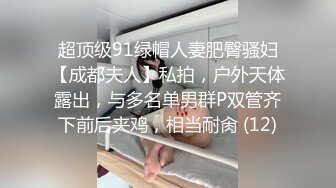 超顶级91绿帽人妻肥臀骚妇【成都夫人】私拍，户外天体露出，与多名单男群P双管齐下前后夹鸡，相当耐肏 (12)