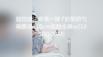 腿控請注意第一彈 F奶黎妍勻稱豐滿110cm長腿全裸sy[103P/500M]