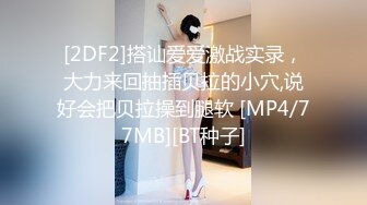 [2DF2]搭讪爱爱激战实录，大力来回抽插贝拉的小穴,说好会把贝拉操到腿软 [MP4/77MB][BT种子]