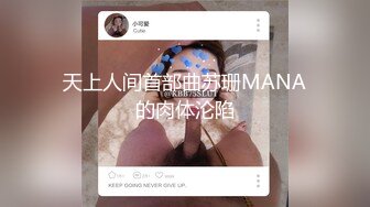 天上人间首部曲苏珊MANA的肉体沦陷