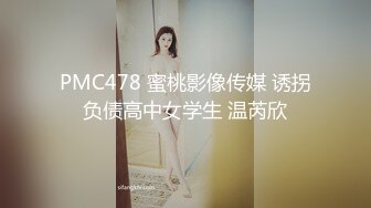 PMC478 蜜桃影像传媒 诱拐负债高中女学生 温芮欣