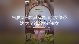 气质型白领其实是拜金女绿茶婊 为了钱沦为外围女