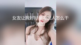 女友让我好好学习别人怎么干她的