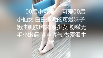 ❤️00后小可爱❤️可爱00后小仙女 白白嫩嫩的可爱妹子 奶油肌肤!纯欲系少女 粉嫩无毛小嫩逼 嗲声嗲气 做爱很生猛