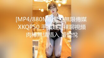 [MP4/880MB]星空無限傳媒 XKQP50 手握姐姐裸聊視頻肉棒無情插入 董悅悅