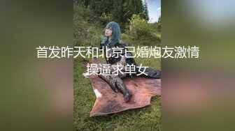 首发昨天和北京已婚炮友激情操逼求单女