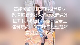 高能预警！10万粉极品身材颜值巅峰比女人还女人清纯外围T【小奶油】私拍，被金主各种玩肏，嗲声嗲气雌雄难辨直男最爱11 (3)