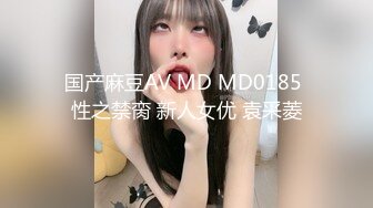 国产麻豆AV MD MD0185 性之禁脔 新人女优 袁采菱