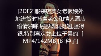 [2DF2]服装店美女老板娘外地进货时背着老公和情人酒店偷情啪啪,屁股圆润挺翘,骚得很,特别喜欢女上位干男的! [MP4/142MB][BT种子]