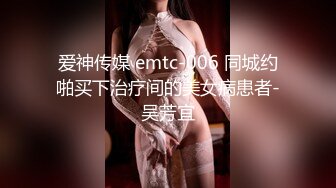 爱神传媒 emtc-006 同城约啪买下治疗间的美女病患者-吴芳宜