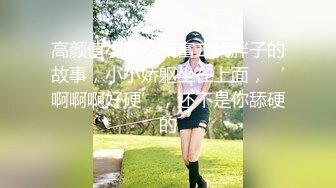 高颜值小美女和富二代胖子的故事，小小娇躯坐在上面，‘啊啊啊好硬’，还不是你舔硬的