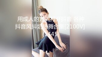 用成人的方式打开抖音 各种抖音风抖奶热舞合集[2100V] (1445)