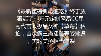 《最新重磅新瓜速吃》终于放狠活了！万元定制网易CC星秀代言人极品女神【草莓】私拍，首次露三点搔首弄姿挑逗，美轮美奂相当炸裂