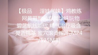 【极品❤️淫娃学妹】鸡教练✨ 网黄摄影师专属学妹玩物 碧蓝航线能代 精气治疗吸含灵舌挑茎 蜜穴滚烫榨汁[MP4/525MB]