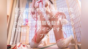 [无码破解]FSET-647 訪問先で人妻にバイブをズブっと突っ込みその卑猥な動きにつられ激しくグラインドするバイブ尻